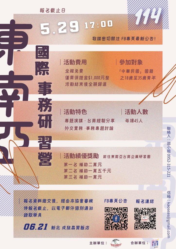 活動海報_114年東南亞國際事務研習營