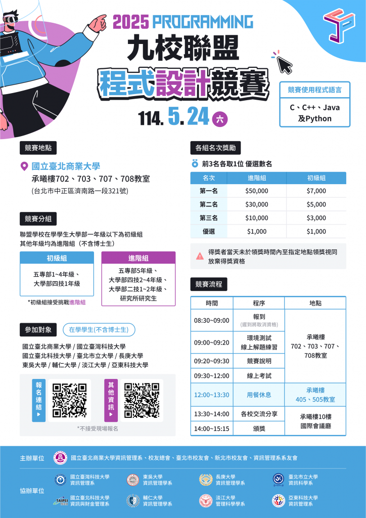 2025九校聯盟程式設計競賽海報_114.4.18