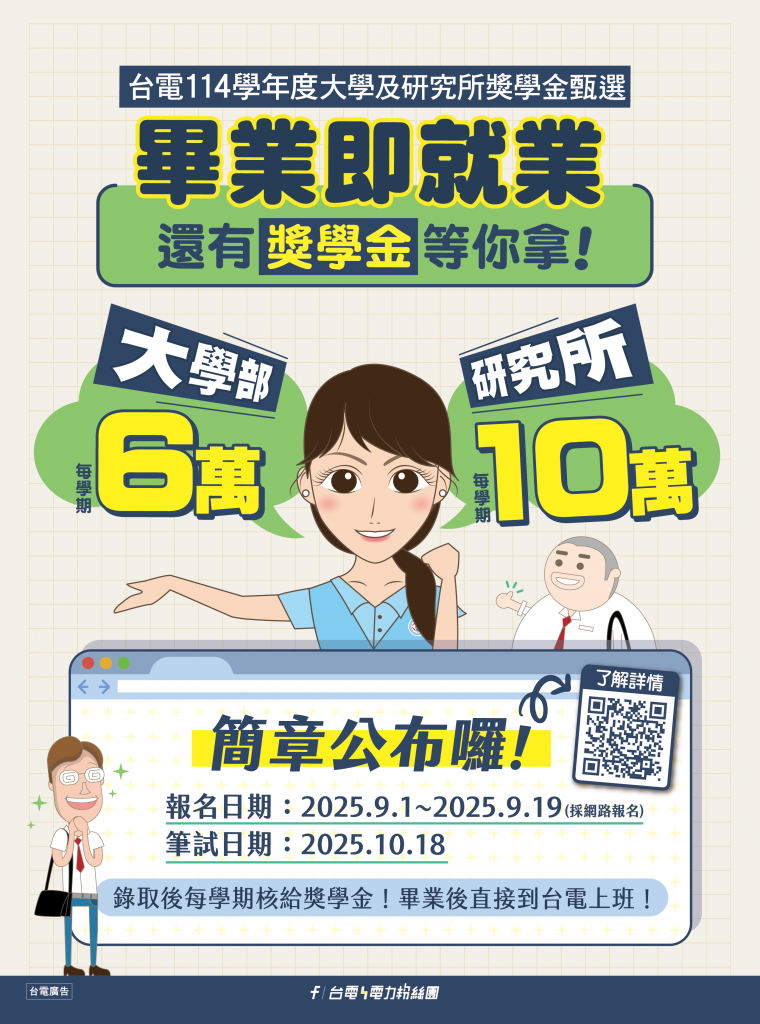 附件3_台灣電力公司114學年度大學及研究所獎學金甄選海報